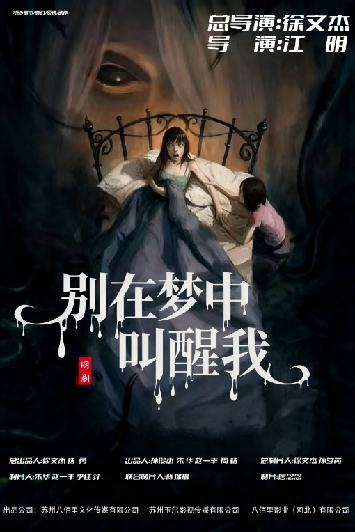 八佰里影业出品的都市/魔幻/动作网剧《别在梦中叫醒我》即将在杭州开机