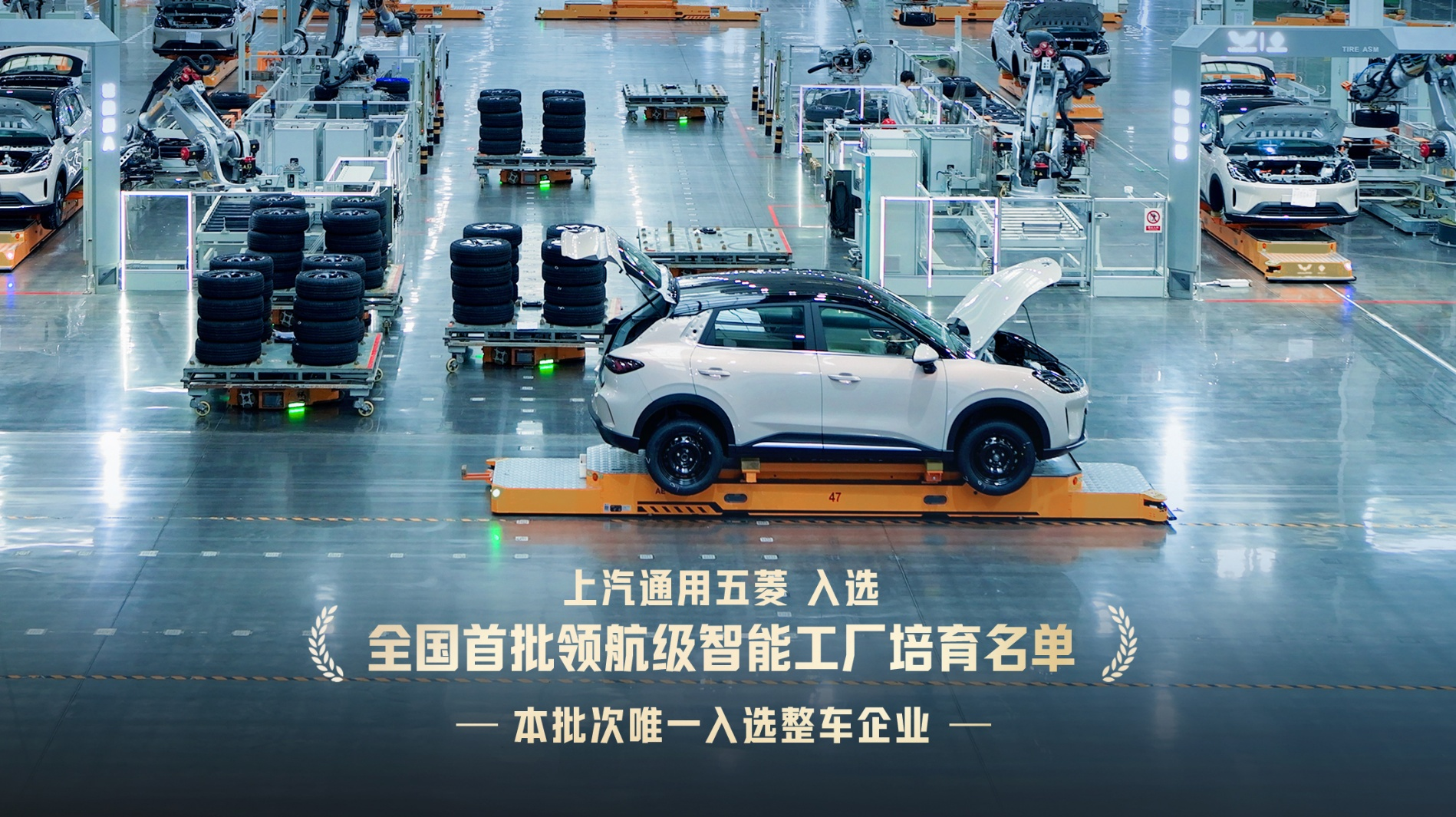 上汽通用五菱入选首批“领航级智能工厂”培育名单