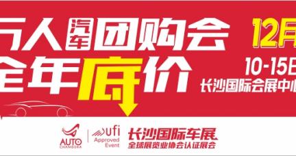 全球车企齐聚星城，第二十一届长沙国际车展将于12月举行