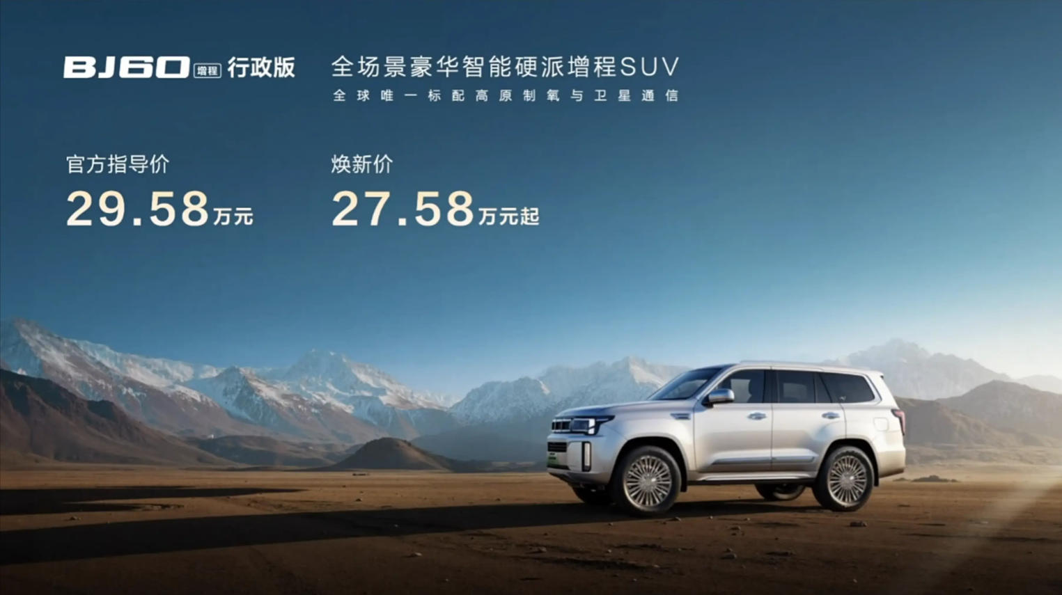 北京越野BJ60增程行政版上市 焕新价27.58万元起