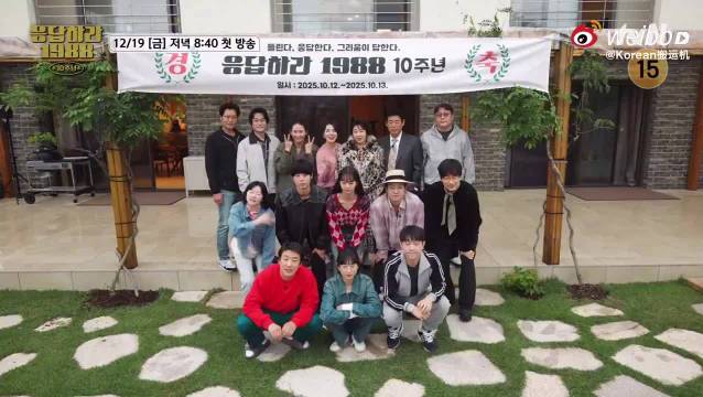 《请回答1988》十周年团综公开！12月19日上线，狗焕不在