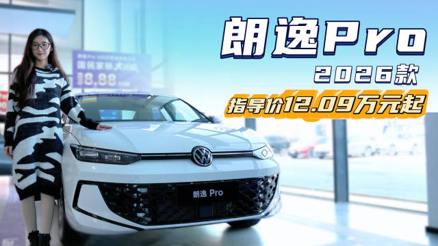 视频：车系月销超2.2万台 裸车8.88万起 朗逸Pro能否成为燃油“新标杆”