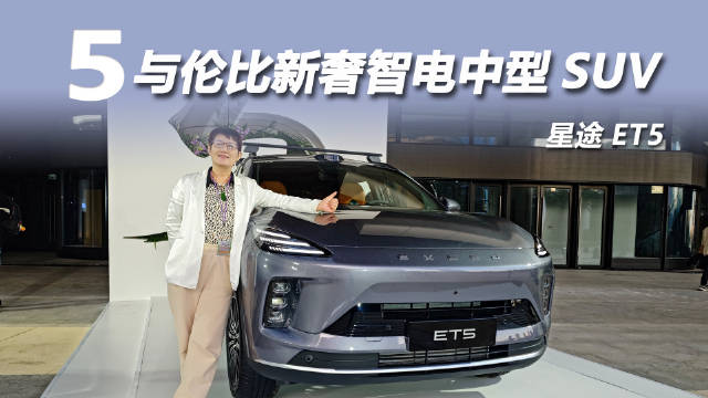 星途ET5全球上市，增程动力高阶智驾，15-18万级中型SUV