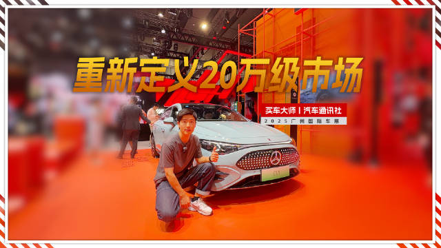 视频：奔驰CLA：重新定义20万级纯电轿车标准 奔驰纯电CLA