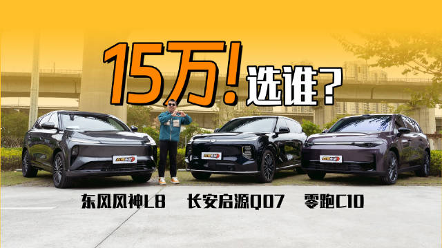 视频：东风风神L8、长安启源Q07、零跑C10湿冷环境城际通勤对比