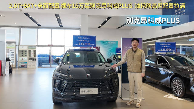 裸车16万多 入手别克昂科威Plus 同级合资中性价比更高吗？