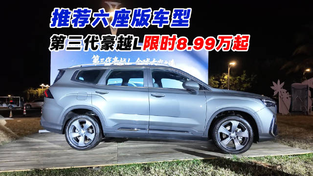 推荐六座版车型 第三代豪越L上市限时8.99万起