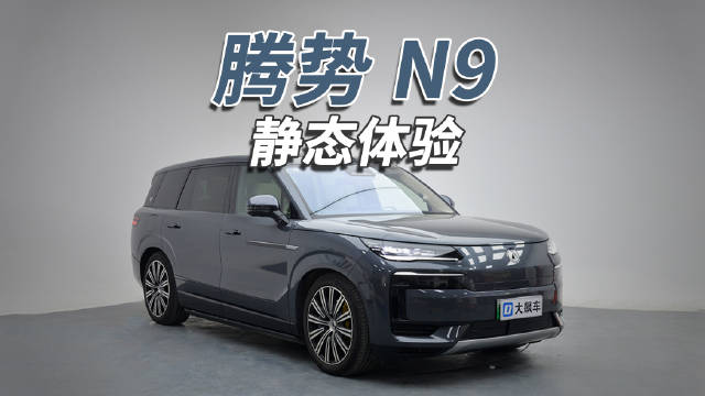 腾势N9全尺寸高端配置曝光，配冰箱彩电大沙发及双人床