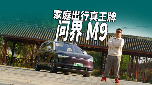 视频：问界M9领跑50万级豪华SUV市场，智能实力成关键