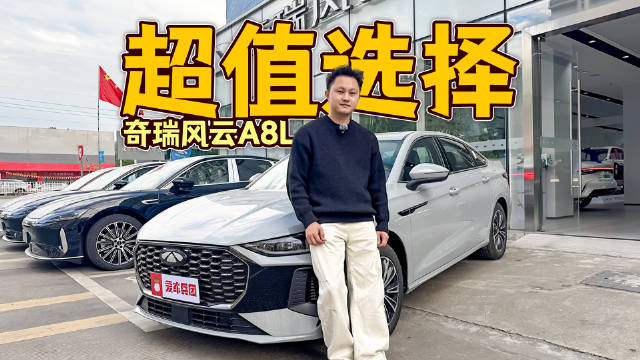 十几万预算想买台家用车，奇瑞风头A8L堪称“全能选手”？
