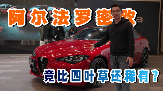 限量版阿尔法罗密欧现身街头，稀有度超跑