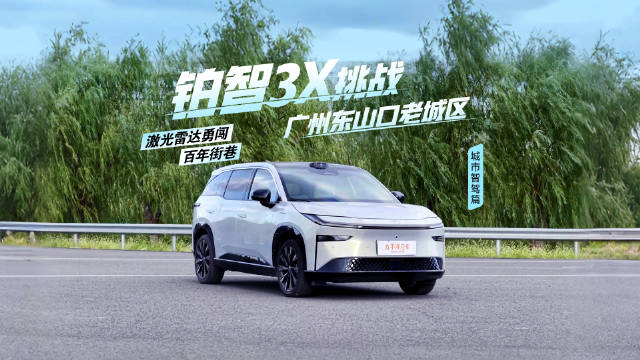 激光雷达勇闯百年街巷：铂智3X挑战广州东山口老城区