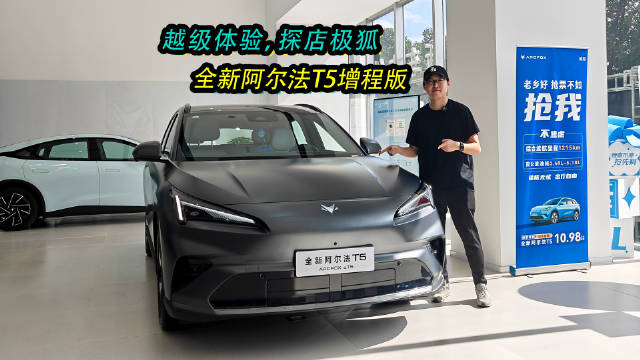 极狐阿尔法T5增程版上市，城市用电长途用油告别续航焦虑