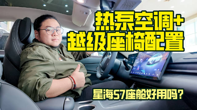 热泵空调＋越级座椅配置，星海S7座舱好用吗？