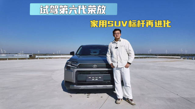 试驾第六代荣放：家用SUV标杆再进化！