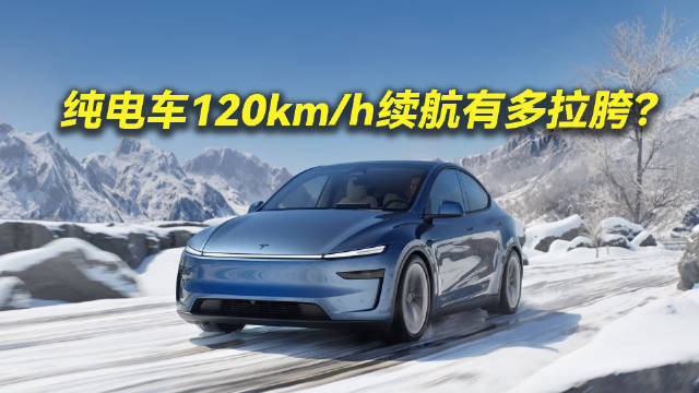 小米拿下续航第一？纯电车120kmh续航有多拉胯
