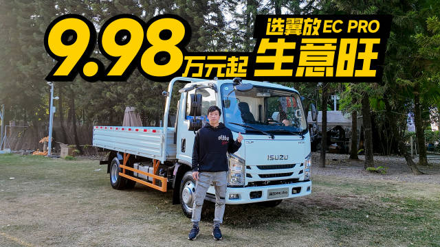 视频：五十铃翼放新EC上市，9.98万元起送发动机终身质保