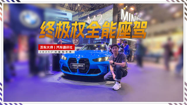 视频：宝马M3旅行版亮相2025广州车展