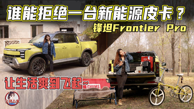 锋坦Frontier Pro重新定义皮卡价值，省钱通勤、惬意露营、越野远行