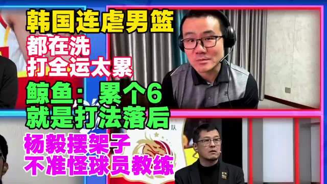 杨毅徐静雨激辩男篮败因，郭士强战术遭质疑