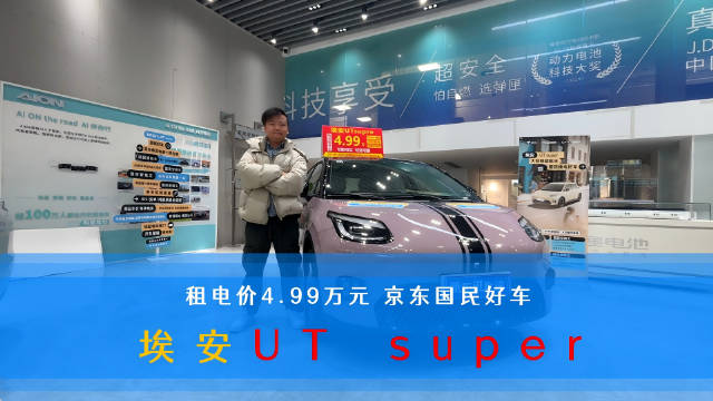 视频：京东联合广汽宁德时代推出埃安UTsuper，500km续航支持99秒换电