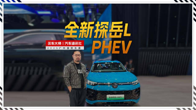 一汽大众探岳L PHEV 油电混同智