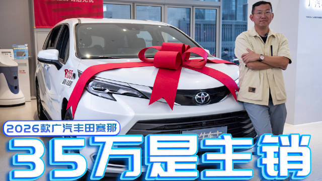 视频：10个配置之多，进了展厅该如何选呢？探店2026款广汽丰田赛那