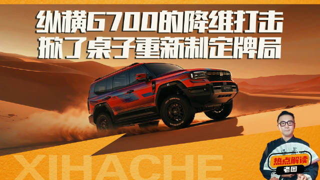 纵横G700降维打击掀了桌子？中东富豪为何放弃路虎？