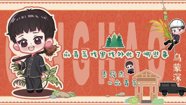 秦俊杰乌蒙深处花絮曝光，戏里戏外反差大