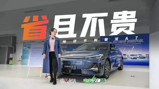 吉利银河A7对标比亚迪，空间大价格低续航强