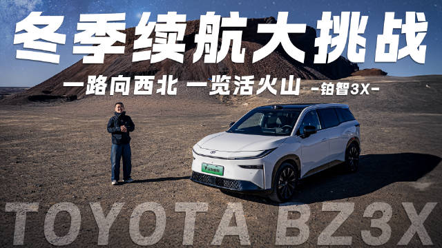 一路向西北 一览活火山 铂智3X-冬季续航大挑战