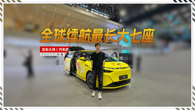 全球续航最长大七座 小鹏X9增程版