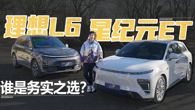 视频：理想L6对比星纪元ET，谁更胜一筹