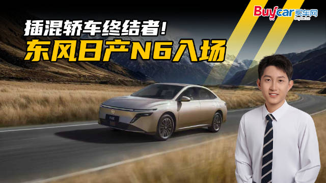 插混轿车终结者！东风日产N6入场