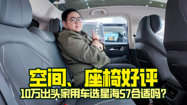 座椅好评，10万出头家用车选星海S7合适吗？