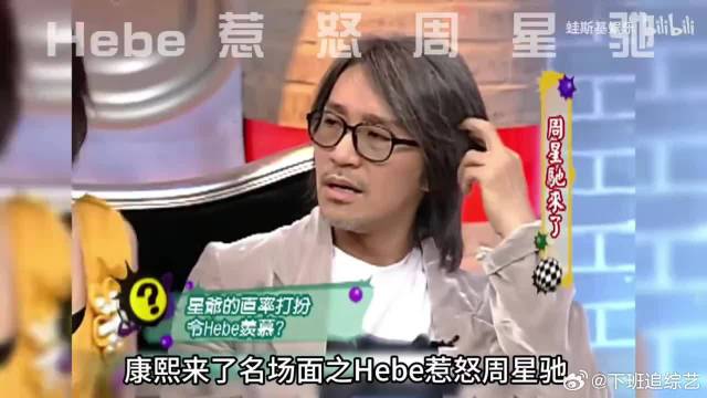 Hebe惹怒周星驰，情商简直低到离谱