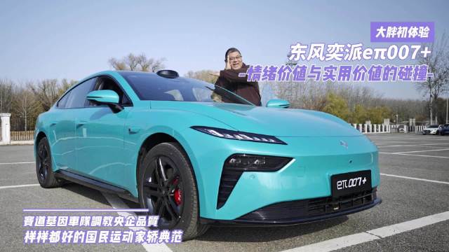 东风奕派eπ007+上市标配激光雷达，国民运动家轿亮相