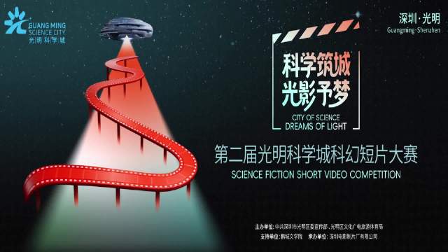 第二届光明科学城科幻短片大赛 评委与嘉宾