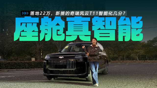 落地22万，新提的奇瑞风云T11智能化几分？