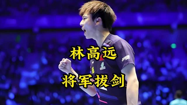 林高远将军拔剑，三次出鞘，就连樊振东也只能目瞪口呆