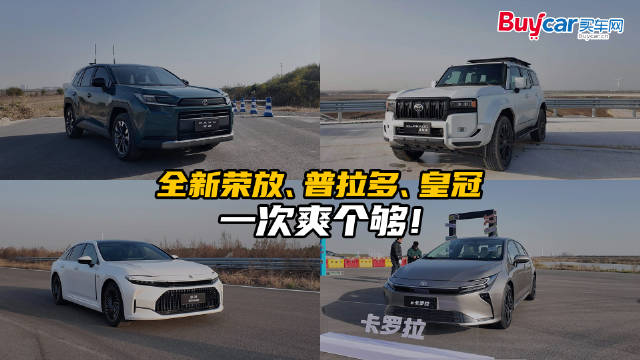 一汽丰田技术体验营——从家用到越野，全新荣放、普拉多、皇冠一次爽个够！