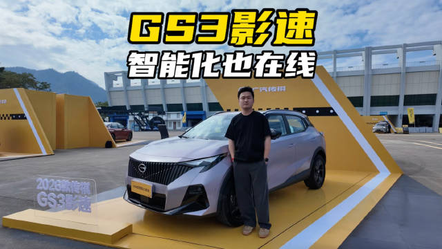 2026款传祺GS3影速，不到8万就能入手智能“小钢炮”！
