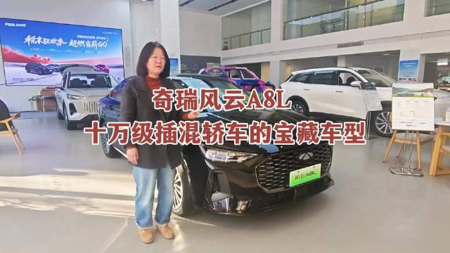 奇瑞风云A8L，10万级插混市场的一款宝藏车型