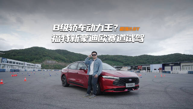福特新蒙迪欧赛道试驾，2.0T动力表现引关注
