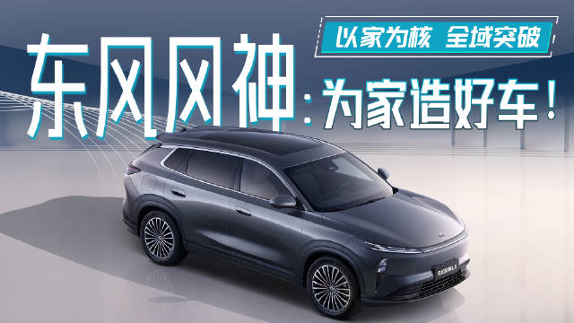 视频：以家为核 全域突破，东风风神：为家造好车！