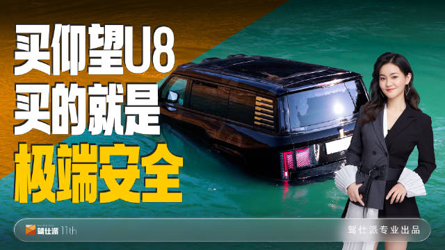 买仰望U8，买的就是别人无法企及的安全！