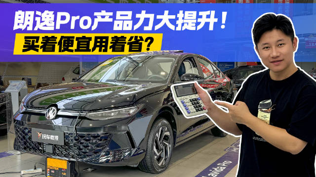 视频：买着便宜用着更省！大众朗逸Pro升级后 它的购车+用车成本如何？