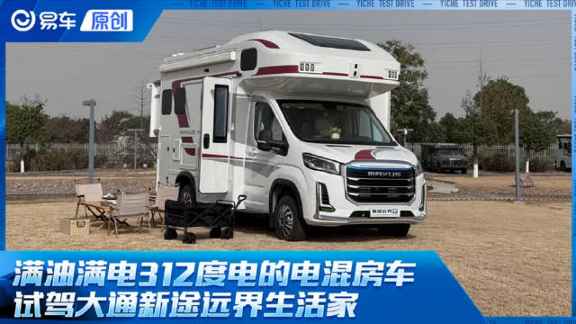 满油满电312度电的电混房车 试驾大通新途远界生活家