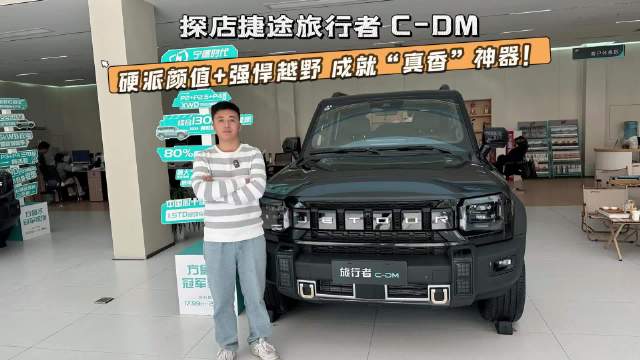 探店旅行者C-DM，硬派颜值+强悍越野，成就“真香”神器！