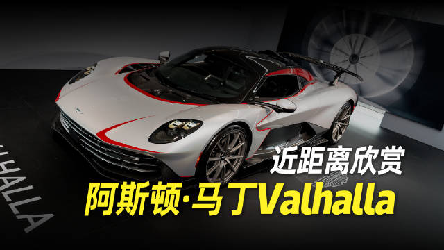 线下打卡“纯粹驾驶者的超级跑车”——阿斯顿·马丁Valhalla